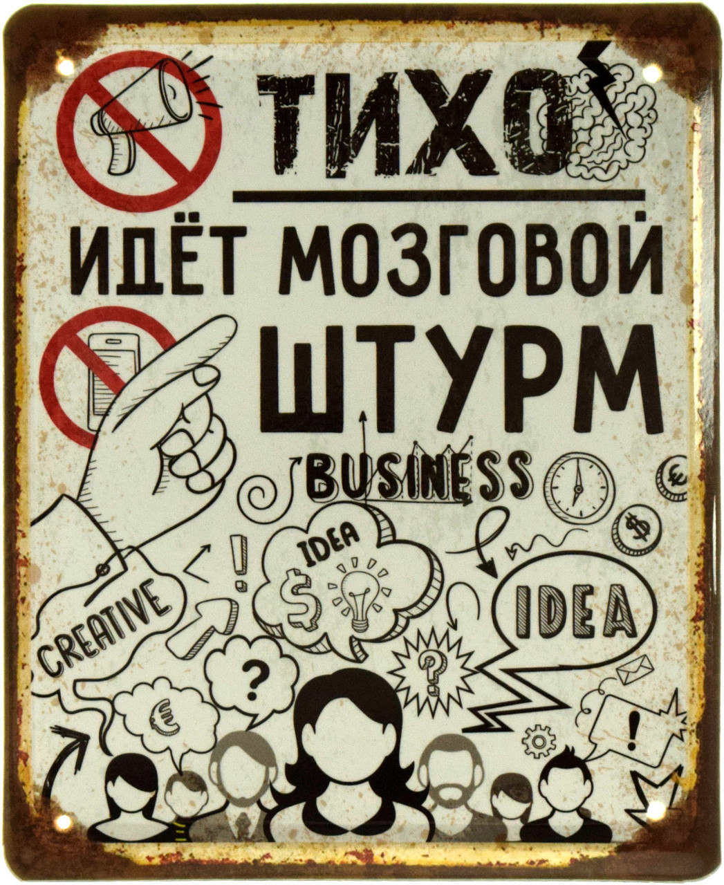 Металлическая табличка / постер "Тихо! Идет Мозговой Штурм" 18x22см (ms ...
