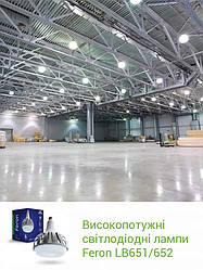 🔅НОВИНКА Нові потужні світлодіодні лампи Feron LB-651 та Feron LB-652 100 та 150W