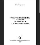 Мокрышева Н.Р. Околощітовідние залози. Первинний гіперпаратиреоз 2019 рік, фото 2
