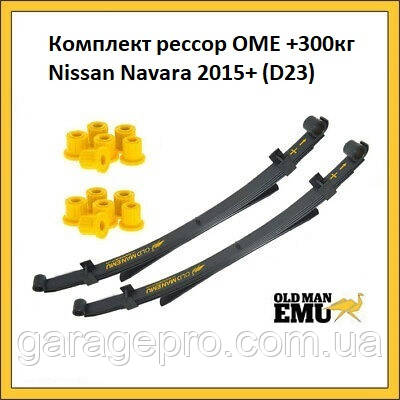 Комплект ресор OME +300кг Nissan Navara 2015 - н. в.