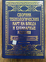 Сборник технологических карт на блюда и кулинарные изделия для заведений ресторанного хозяйства