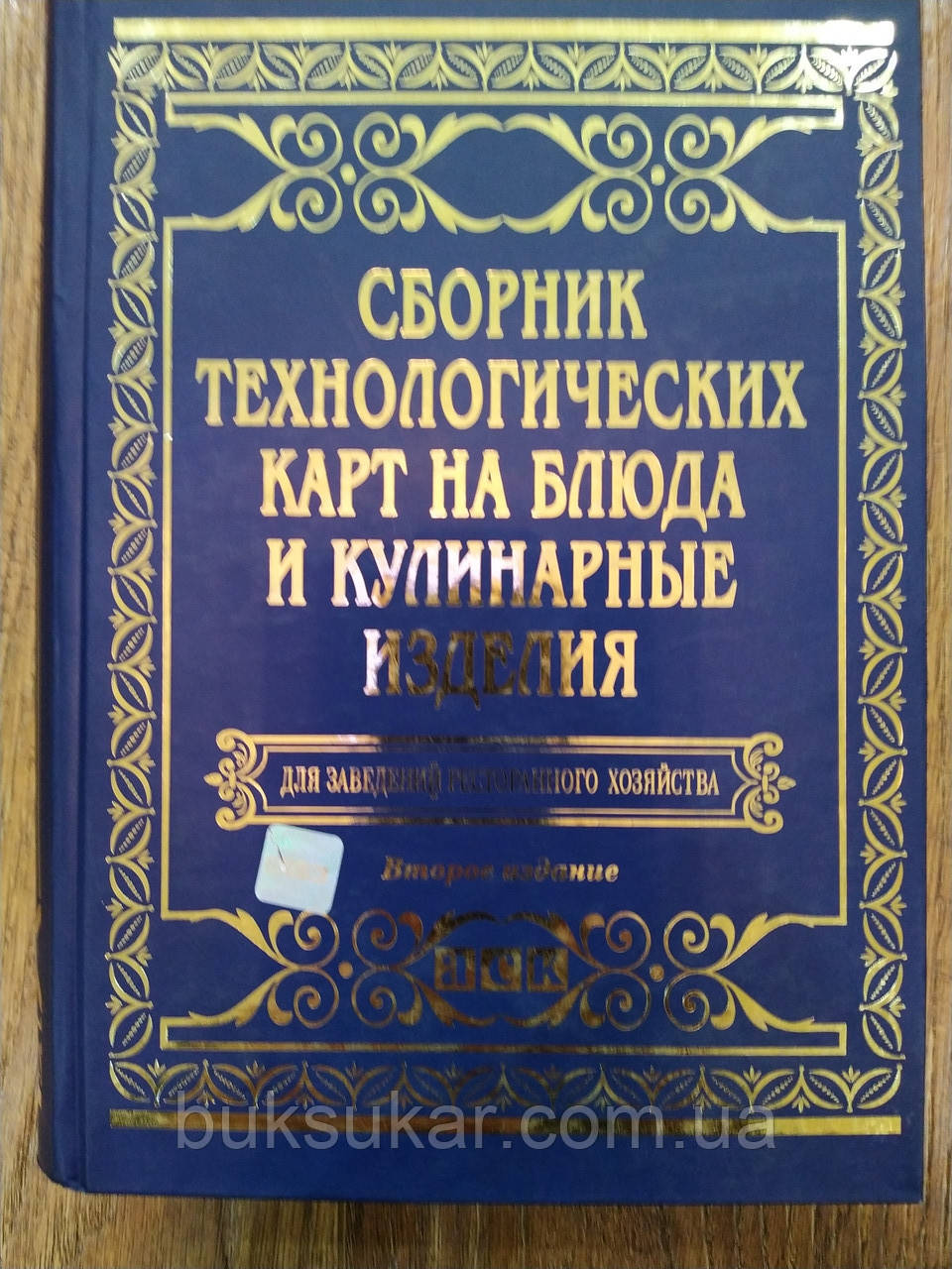 Збірник технологічних карт на страви та кулінарні вироби для закладів ресторанного господарства