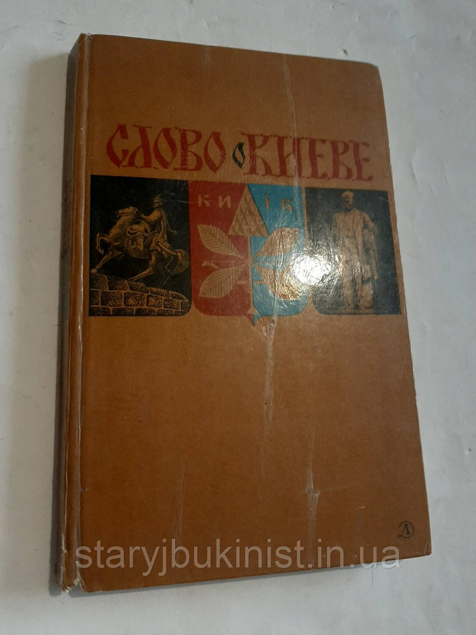 Слово о Киеве, фото 1