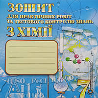 Зошит для практичних робіт та тестового контролю знань з хімії. Дубовик, Сергуніна.
