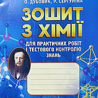 Хімія 10 клас зошит для практичних робіт і тестового контролю знань. Дубовик,Сергуніна.
