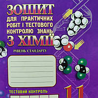 Зошит для практичних робіт і тестового контролю знань з Хімії 11 клас. Дубовик, Сергуніна.