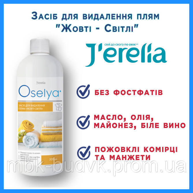 Засіб для видалення плям "Жовті - Світлі". OSELYA. 500 мл