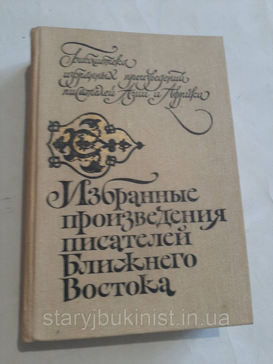 Вибрані твори письменників Близького Сходу, фото 1