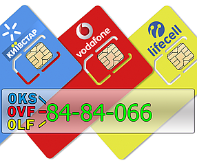 Тріо 0KS-84-84-066 0LF-84-84-066 0VF-84-84-066 Київстар, lifecell, Vodafone