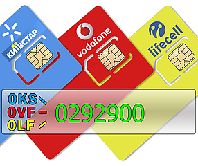 Тріо 0KS-0292900 0LF-0292900 0VF-0292900 Київстар, lifecell, Vodafone