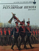 Регулярна піхота. 1855-1918. Ольянів Олександра