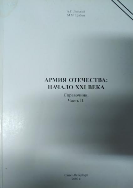 Армія Вітчизни: початок XXI століття. Справочник. Частина II. Ленський А., Цибін М.