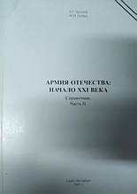 Армія Вітчизни: початок XXI століття. Справочник. Частина II. Ленський А., Цибін М.