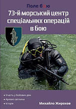 73-й морський центр спеціальних операцій в бою. Жирохов М.