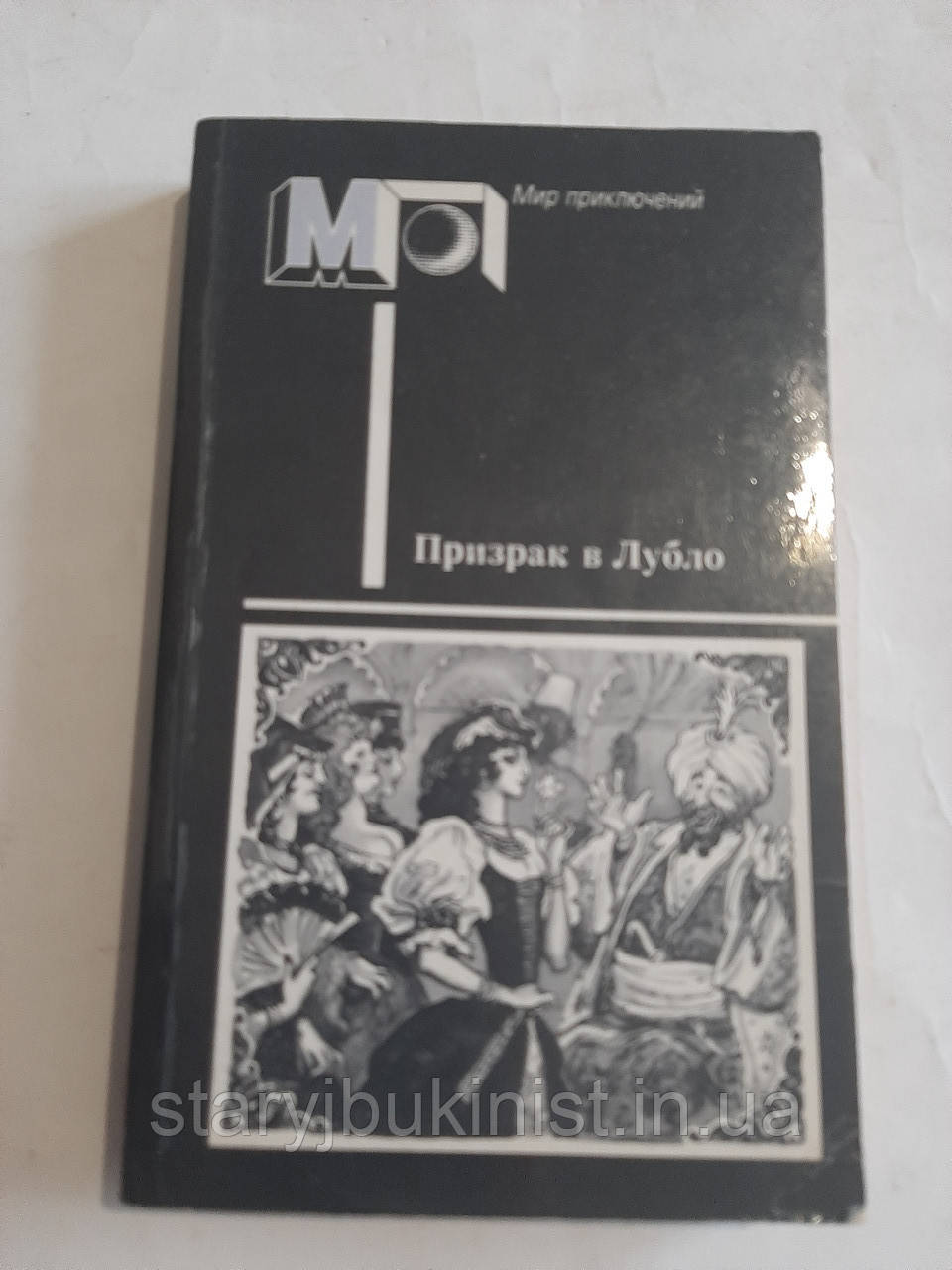 Привид у Лубло