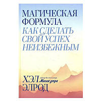 Хэл Элрод - Магическая формула. Как сделать свой успех неизбежным