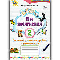 Мої досягнення Тематичні діагностичні роботи Українська мова 2 клас Авт: Пономарьова К. Вид: Оріон