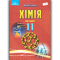 Підручник Хімія 11 клас Рівень стандарту Авт: Савчин М. Вид: Грамота