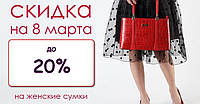 Знижки на найпопулярніші моделі сумочок до 8 Березня!