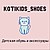 KotiKids - магазин детской обуви и аксессуаров