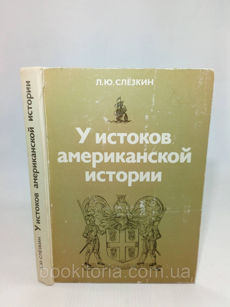 Слезкін Л. У джерелів американської історії. Віргінія (б/у).