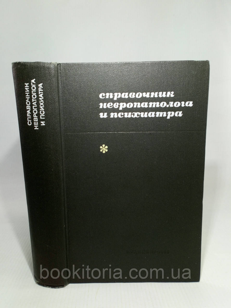 Посібник невропатолога та психіатра (б/у)., фото 1