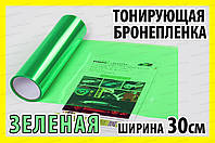 Автоплівка захисна Annhao глянсова зелена 30х100 см тонувальна броні ударостійка