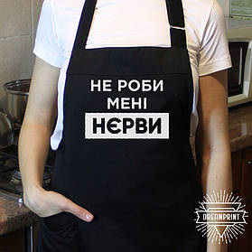 Фартушок "не роби мені нерви" із саржі (100% бавовна) чорний