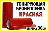 Автоплівка захисна Annhao глянсова червона 30х100 см тонувальна броні ударостійка