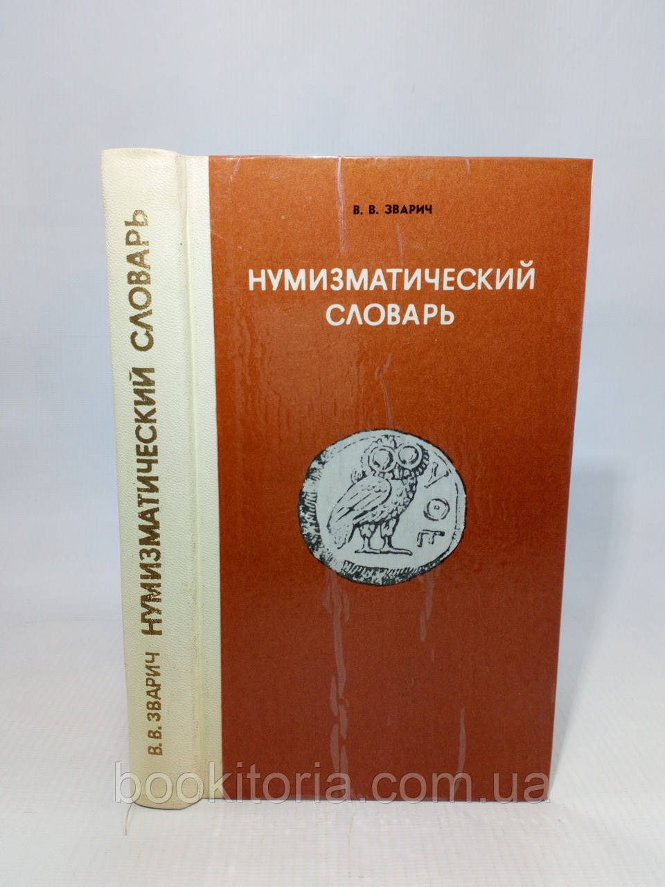 Зварич В. Нумізмувічний словник (б/у)., фото 1