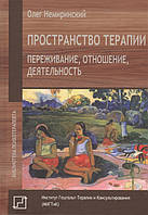 Пространство терапии. Переживание, отношение, деятельность. Немиринский О.