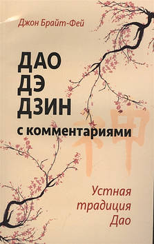 Дао Де Цин з коментарями. Усна традиція Дао. Брайт-Фей Д.