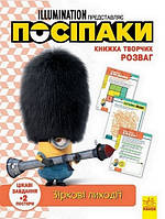 Книжка творчих розваг Посіпаки ЗІРКОВІ ЛИХОДІЇ Укр (Ранок)