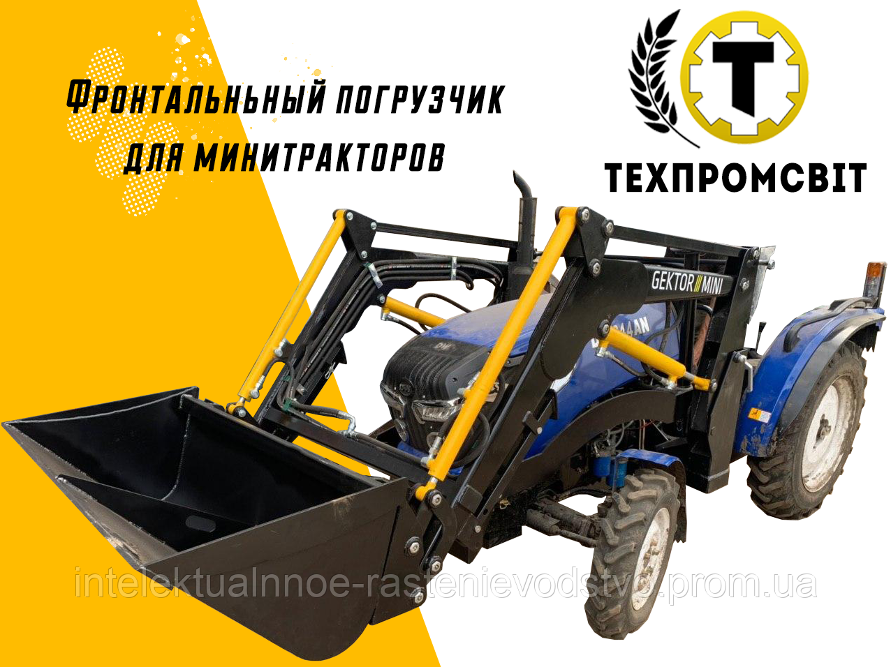 Фронтальний навантажувач на мінітрактори "GEKTOR-MINI"