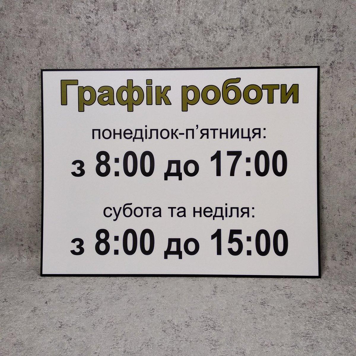 Табличка біла Графік роботи
