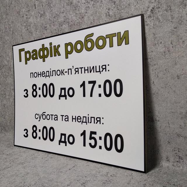 Табличка біла Графік роботи Табличка біла Графік роботи