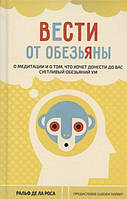 Ральф де ла Роса Вести от обезьяны. О медитации и о том, что хочет донести до вас суетливый обезьяний ум