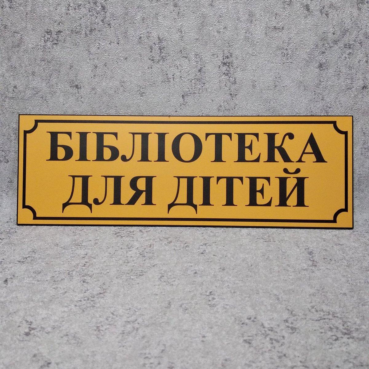 Табличка Библиотека для детей от Мир стендов - 1364944852