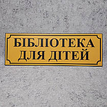 Табличка Бібліотека для дітей