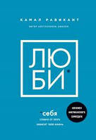 Люби себя Словно от этого зависит твоя жизнь Камал Равикант