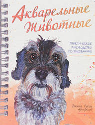 Книга Акварельні тварини. Практичний посібник з малювання. Автор - Джина Россі Армфельд (Попурі)