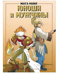 Книга Манга-манія. Юнаки та чоловіки. Автор - Дітлінде Занд, Юрген Занд (Попурі)