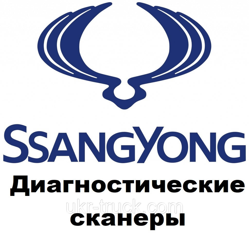 Діагностичні сканери для SsangYong