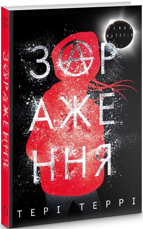 Книга «Темна матерія. Зараження». Автор - Тери Терри