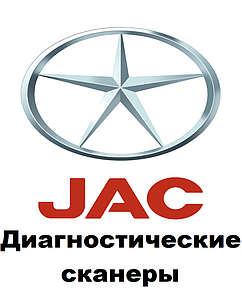 Діагностичні сканери для JAC