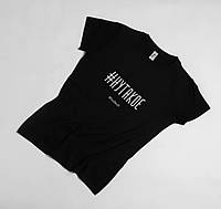 Женская\ Мужская футболка черного цвета с надписью: "НУ ТАКОЕ".