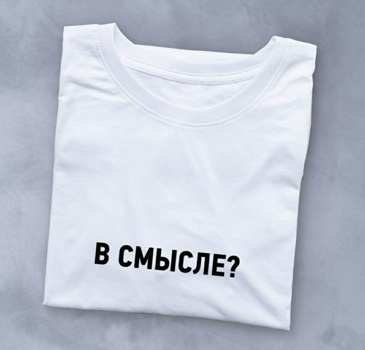 Женская\ Мужская футболка с надписью: "В смысле?" - фото 1 - id-p1365024941