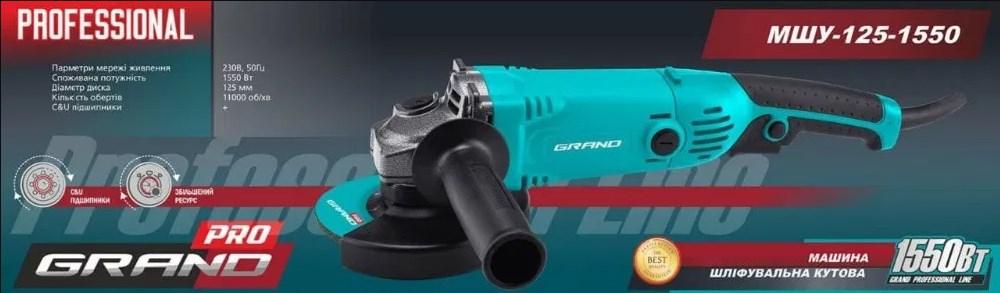 Болгарка Grand МШУ 125/1550 Prof ®