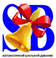 Автоматичний шкільний дзвоник
