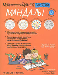 Книга Мій маленький блокнот занять. Мандали. Автор - Віржині Гийар, Ася Рабіновіц (Попурі)